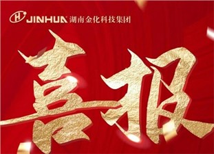 喜報(bào)|熱烈祝賀衡陽金化高壓容器股份有限公司冷拔車間榮膺“衡陽市工人先鋒號”